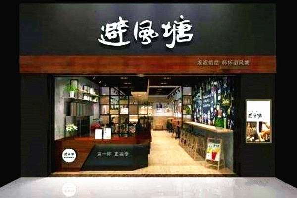 避风塘奶茶店加盟门店