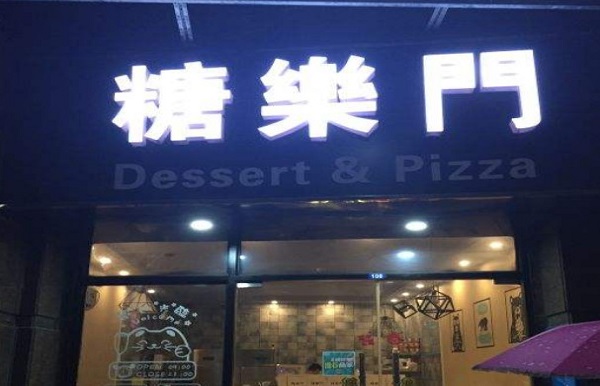 糖乐门加盟费