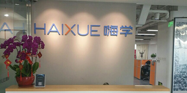 嗨学加盟店