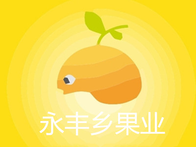 永丰乡果业加盟电话