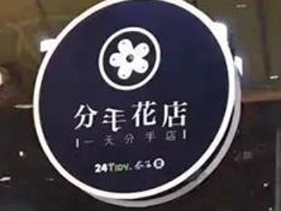 分手花店加盟