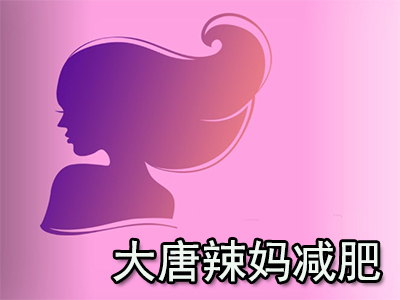 大唐辣妈减肥加盟费
