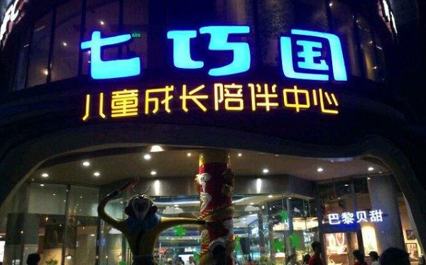 七巧国儿童中心加盟费