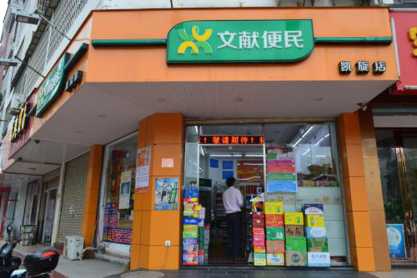文献生活便利店加盟费