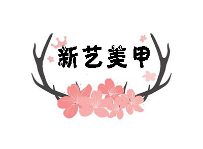 新艺美甲加盟费