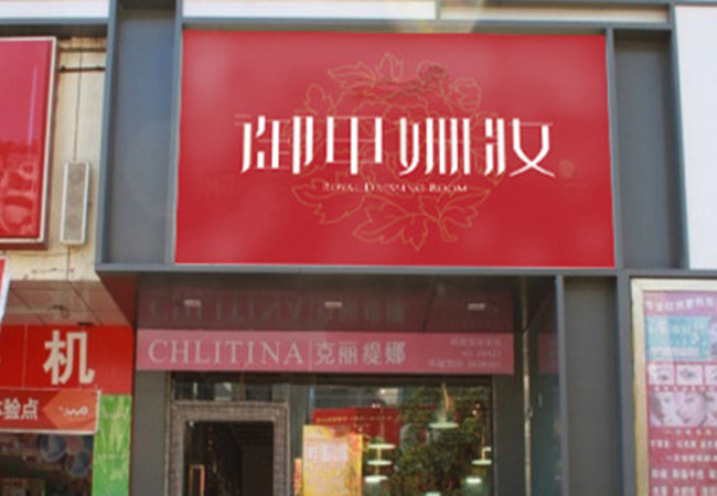 御甲姗妆美甲加盟门店