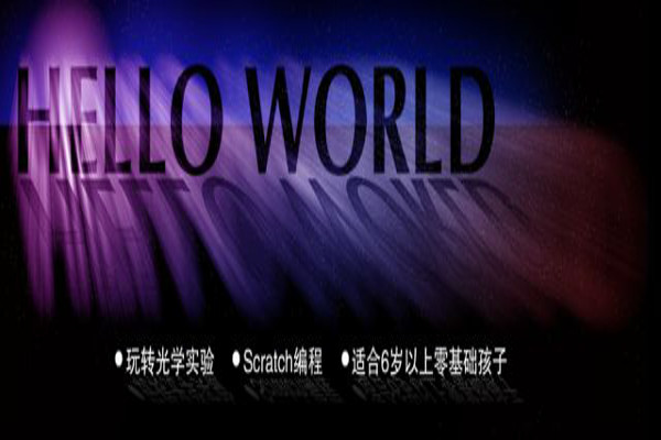 HelloWorld少儿编程加盟费