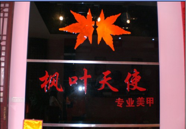 枫叶天使美甲加盟费
