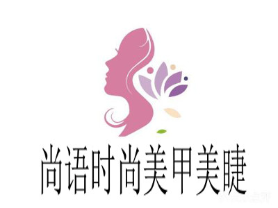 尚语时尚美甲加盟