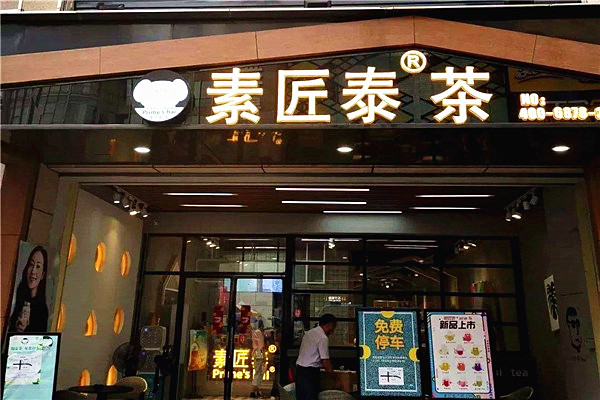 素匠泰茶