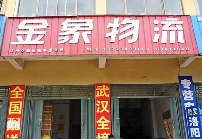 金象物流加盟门店