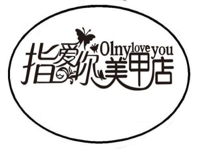 指爱你美甲美睫加盟