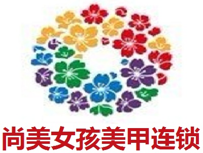 尚美女孩美甲连锁加盟费