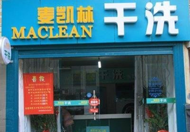 麦凯林干洗加盟门店