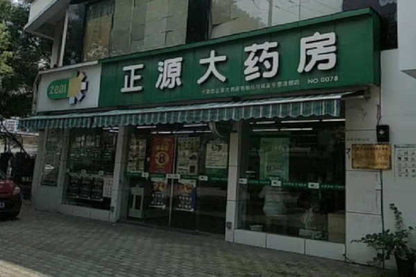 正源大药房加盟店