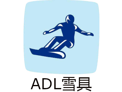 ADL雪具加盟