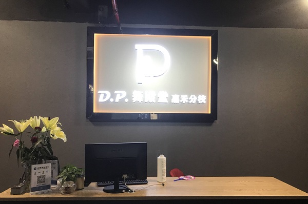 dp舞殿堂