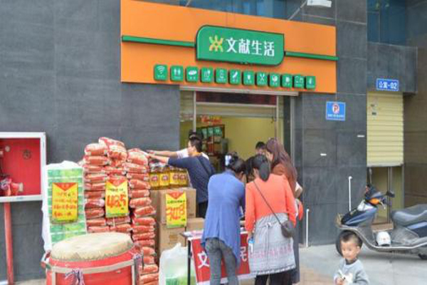 文献生活便利店加盟费