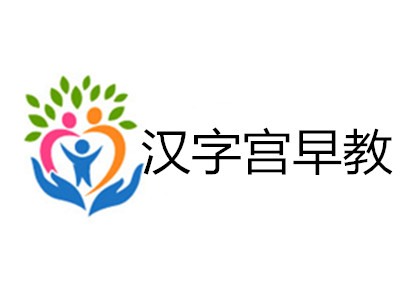 汉字宫早教加盟电话