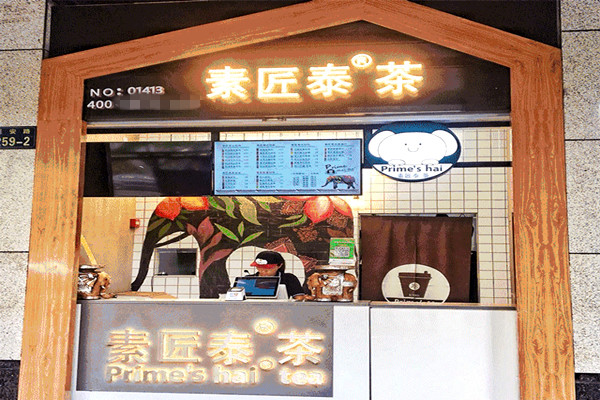 素匠泰茶