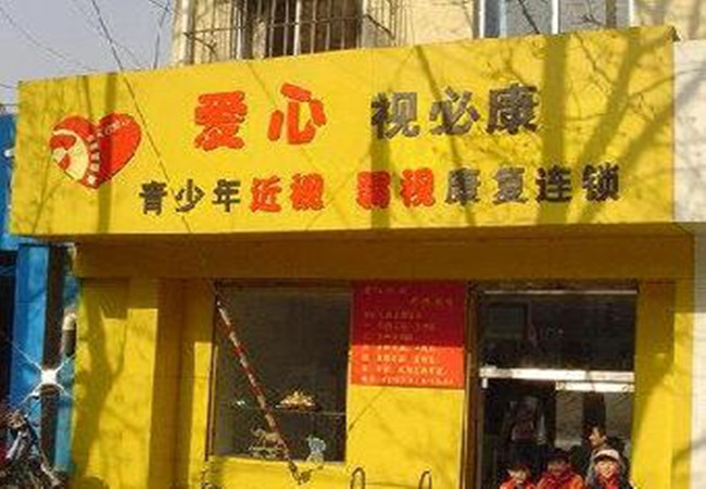 爱心视必康加盟门店