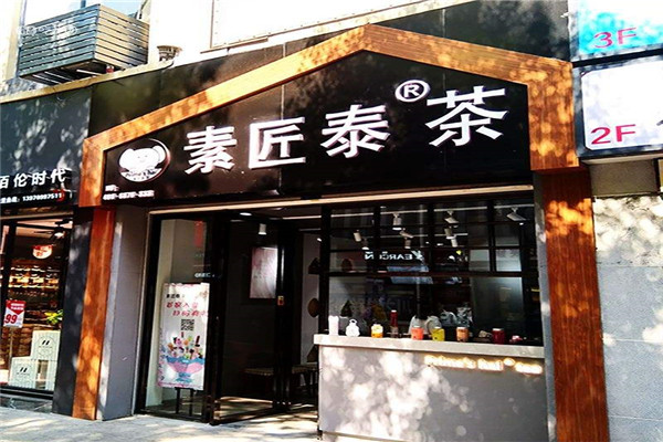 素匠泰茶