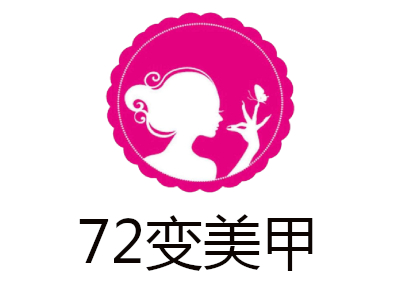 72变美甲加盟费