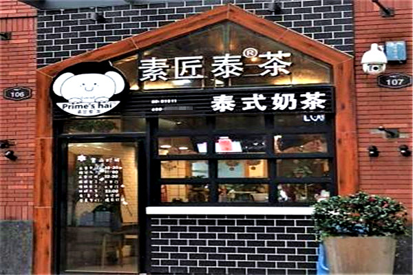 素匠泰茶