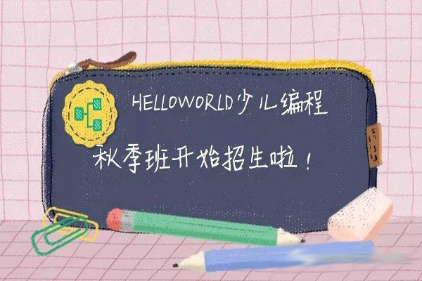 HelloWorld少儿编程加盟费