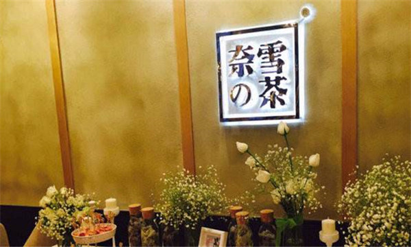 奈雪奶茶加盟费