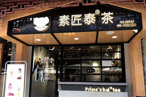 素匠泰茶