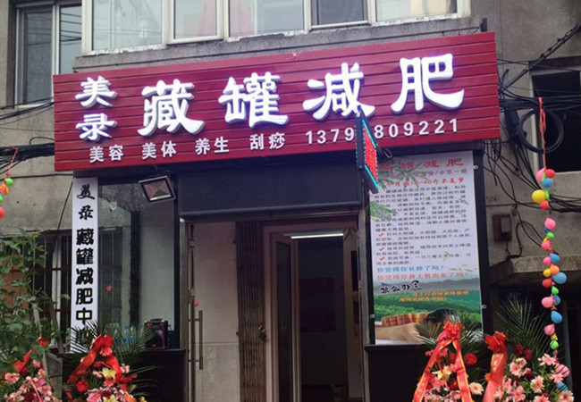 藏罐减肥加盟门店