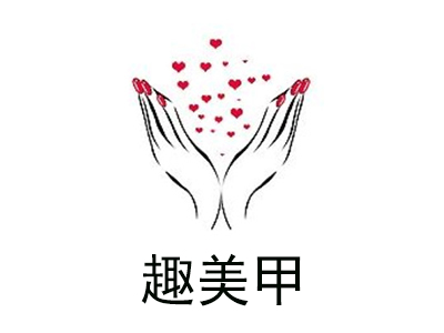趣美甲加盟