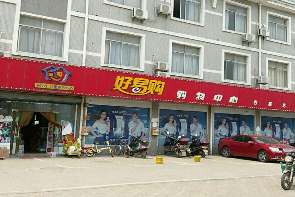 好易购加盟费