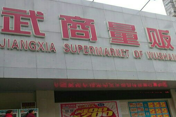 武商量贩加盟费