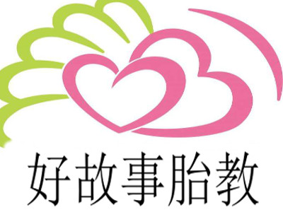 好故事胎教加盟电话