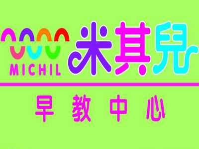 米其尔早教加盟电话