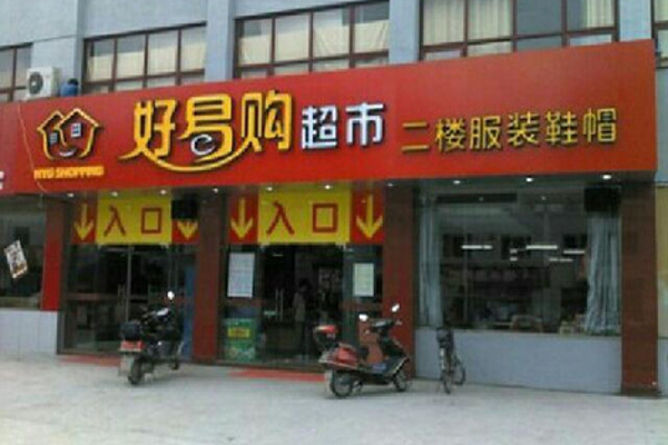 好易购加盟费
