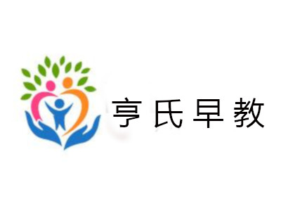 亨氏早教加盟电话