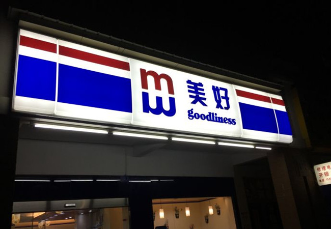 美好超市加盟