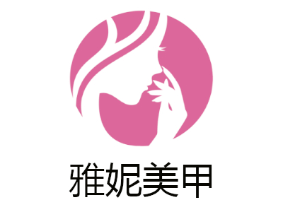 雅妮美甲加盟费