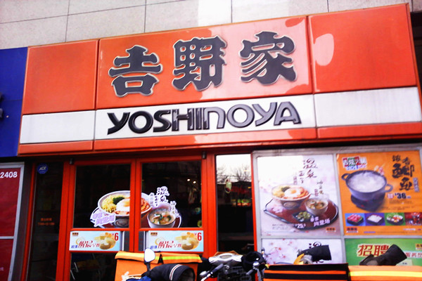 吉野家快餐加盟费