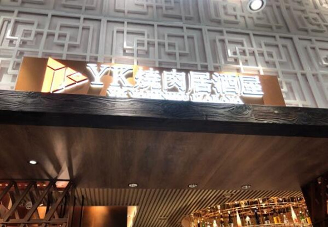 yk烧肉居酒屋加盟门店