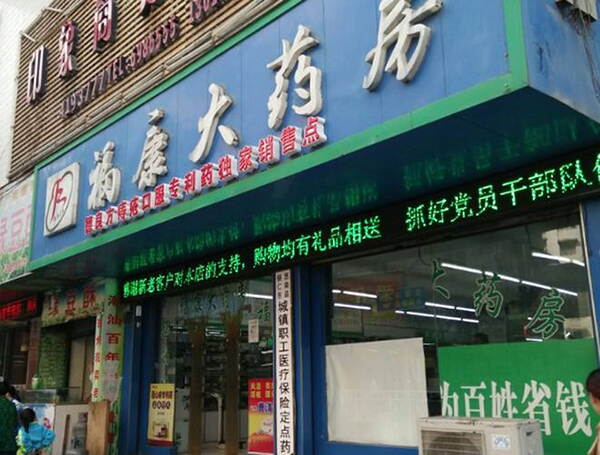 福康大药房