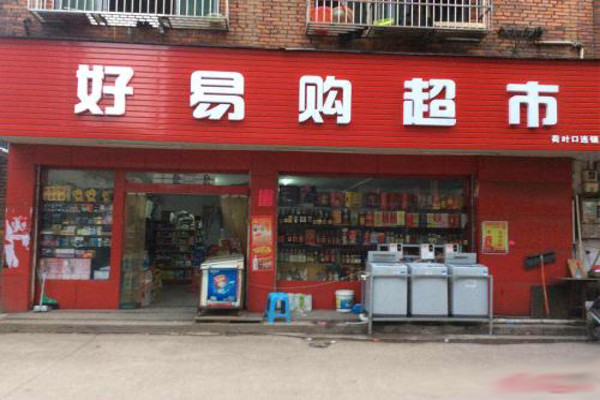 好易购加盟费