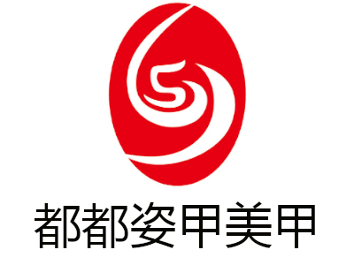 都都姿甲美甲加盟