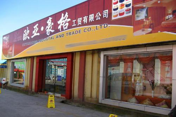 欧亚豪格家纺
