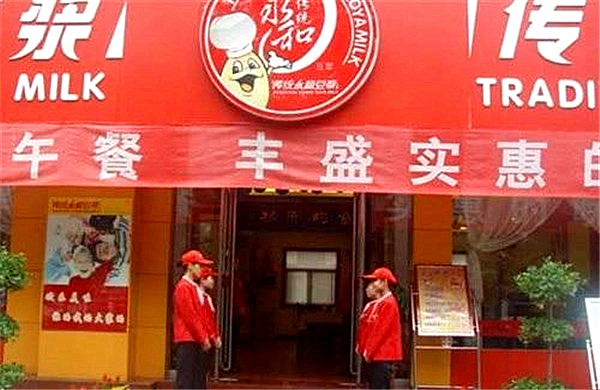 传统永和豆浆加盟