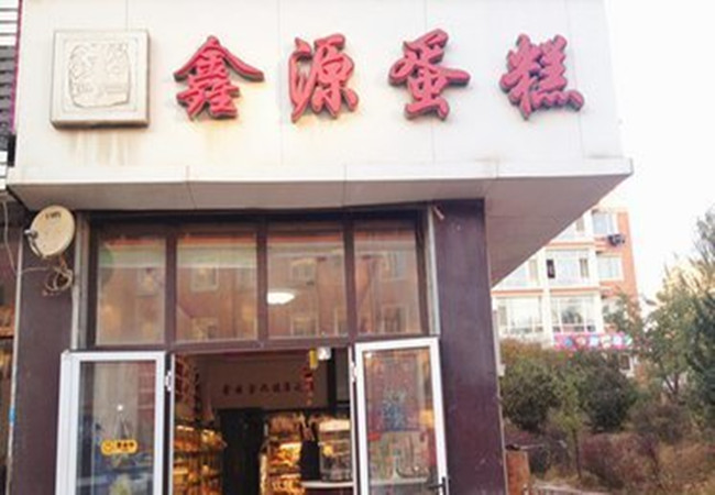 鑫源蛋糕加盟门店