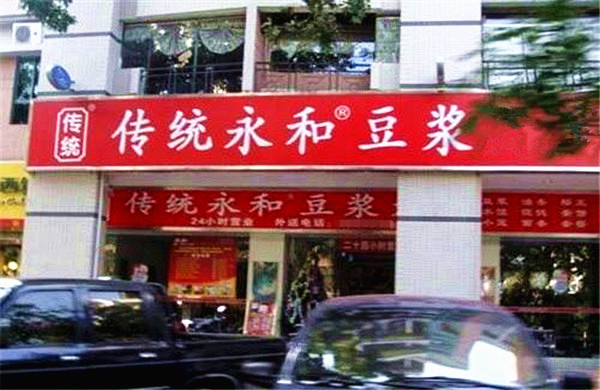 传统永和豆浆加盟费